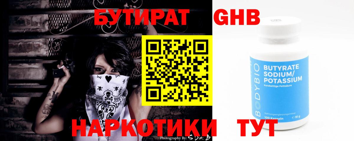 Бутират 99%  Вход с VPN  Искитим 